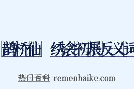 鹊桥仙·绣衾初展反义词是什么意思的图片